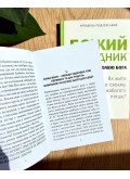 Божий порадник співпраці з волею Бога